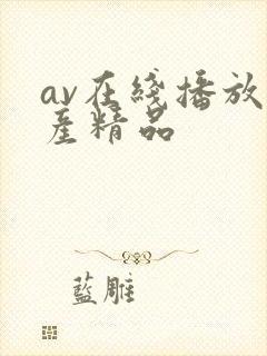 av在线播放国产精品封面