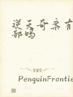 逆天奇案有第三部吗封面