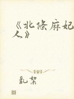 《北条麻妃未亡人》封面