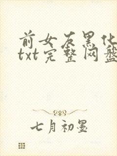 前女友黑化日常txt完整网盘