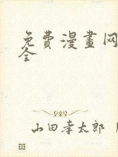 免费漫画网站大全