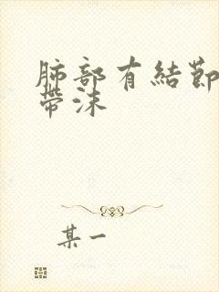 肺部有结节痰中带沫封面