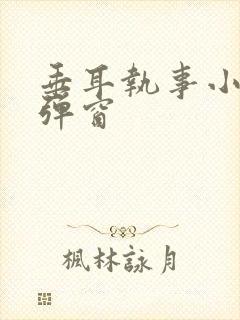 垂耳执事小说无弹窗