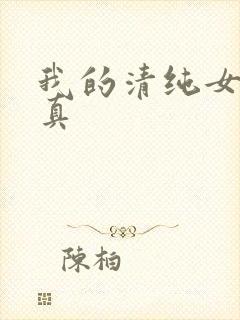 我的清纯女友小真