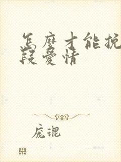 怎么才能挽救一段爱情