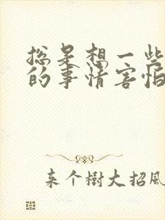 总是想一些不好的事情害怕发生封面