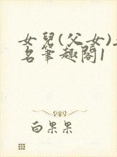 女儿(父女)无名笔趣阁1