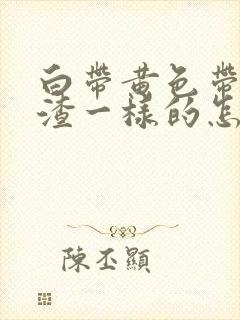 白带黄色带豆腐渣一样的怎么回事