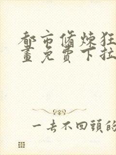 都市修炼狂潮漫画免费下拉式六漫画