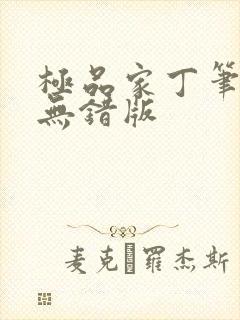 极品家丁笔趣阁无错版封面