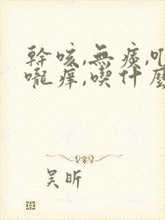 干咳,无痰,喉咙痒,吃什么中药封面