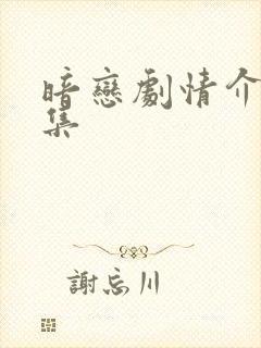 暗恋剧情介绍分集