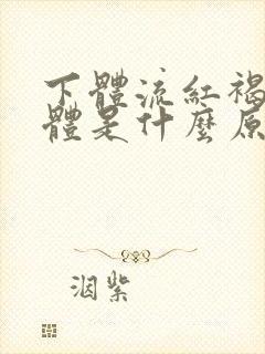 下体流红褐色液体是什么原因