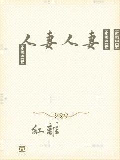 人妻人妻オナニー