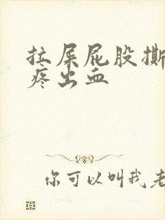 拉屎屁股撕裂的疼出血