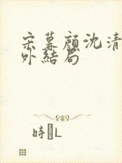 宋暮颜沈清川番外结局封面