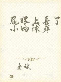 屁眼上长了一个小肉球疼