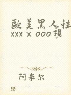 欧美黑人性猛交xxxⅹooo视