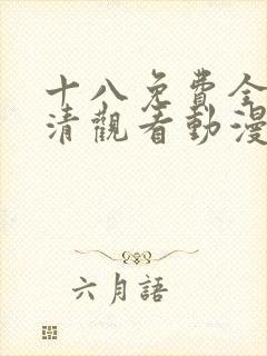 十八免费全集高清观看动漫封面