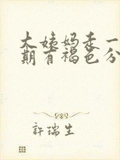 大姨妈走一个星期有褐色分泌物