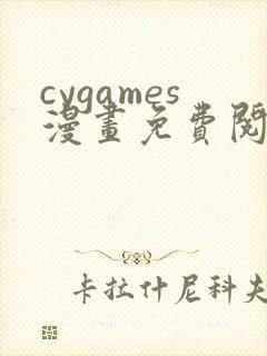 cygames漫画免费阅读入口
