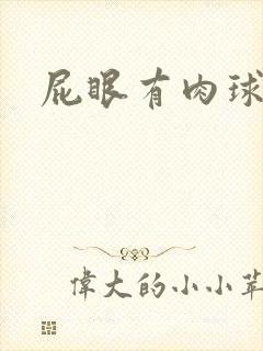 屁眼有肉球突出封面