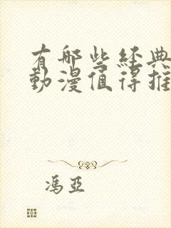 有哪些经典日本动漫值得推荐?封面