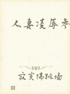 人妻凌辱参观日