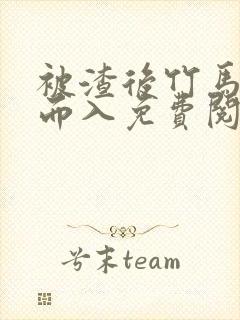 被渣后竹马趁虚而入免费阅读齐莫白温莹小说