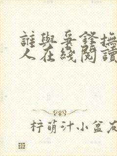 谁与争锋抚琴的人在线阅读