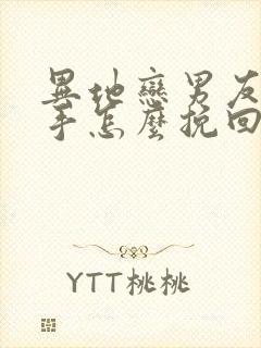 异地恋男友提分手怎么挽回