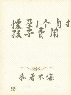 怀孕1个月打掉孩子费用