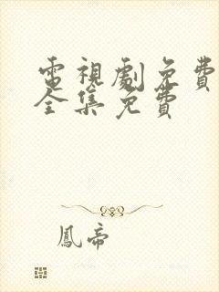 电视剧免费观看全集免费