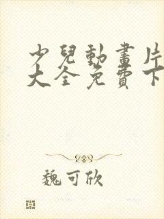 少儿动画片下载大全免费下载封面