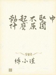 勃起不坚中途软什么原因封面