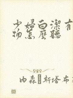 少妇白洁有声读物怎么听封面