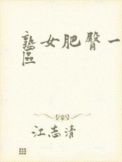 熟女肥臀一区二区