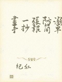 画一张防溺水的手抄报简单又漂亮封面