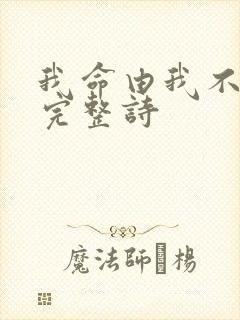 我命由我不由天完整诗