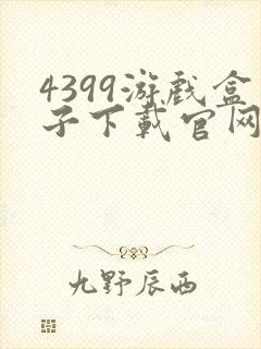 4399游戏盒子下载官网