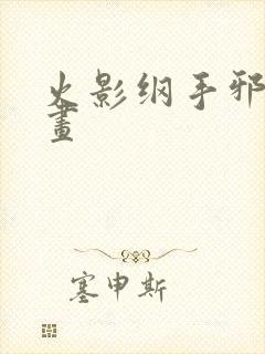 火影纲手邪恶漫画