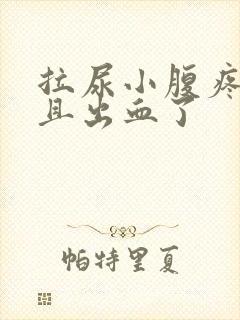 拉尿小腹疼痛而且出血了封面