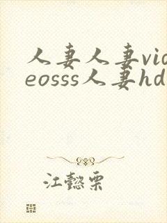 人妻人妻videosss人妻hd