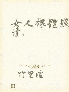 女人裸体照片超清.