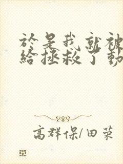 于是我就被老师给拯救了动漫免