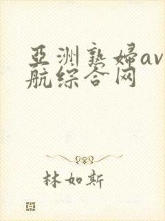 亚洲熟妇av导航综合网