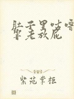 肚子里咕噜咕噜响老放屁