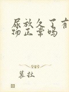 尿放久了有沉淀物正常吗