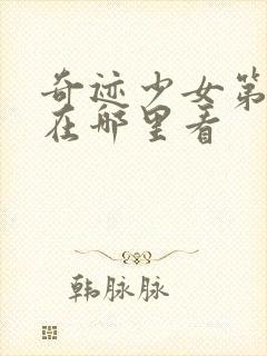 奇迹少女第五季在哪里看