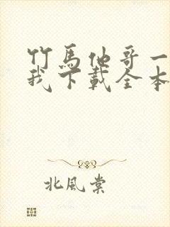 竹马他哥一直撩我下载全本